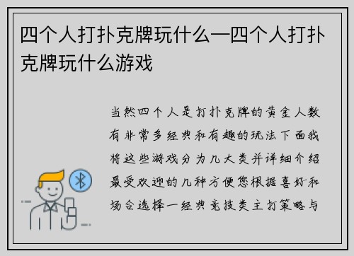四个人打扑克牌玩什么—四个人打扑克牌玩什么游戏