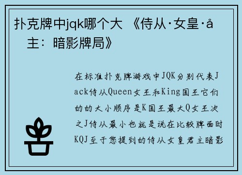扑克牌中jqk哪个大 《侍从·女皇·君主：暗影牌局》