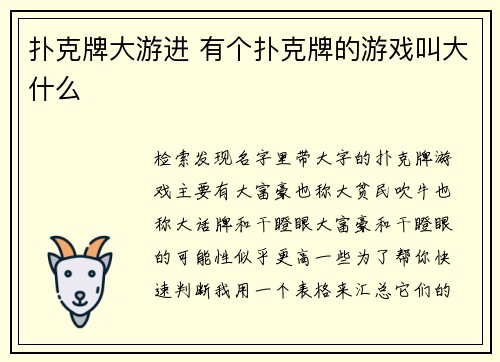 扑克牌大游进 有个扑克牌的游戏叫大什么