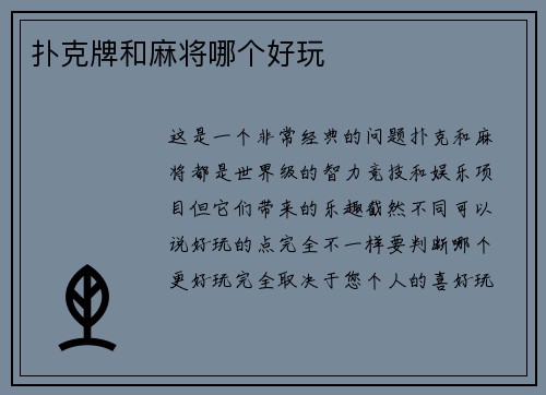 扑克牌和麻将哪个好玩