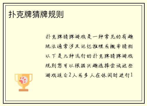 扑克牌猜牌规则