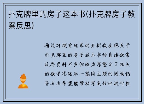 扑克牌里的房子这本书(扑克牌房子教案反思)