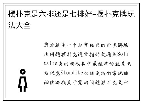摆扑克是六排还是七排好-摆扑克牌玩法大全