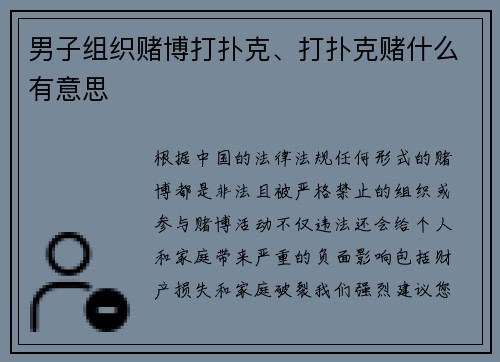 男子组织赌博打扑克、打扑克赌什么有意思