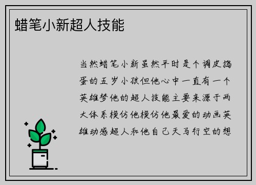 蜡笔小新超人技能