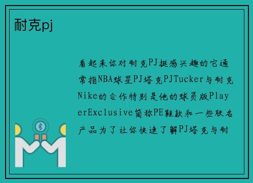 耐克pj