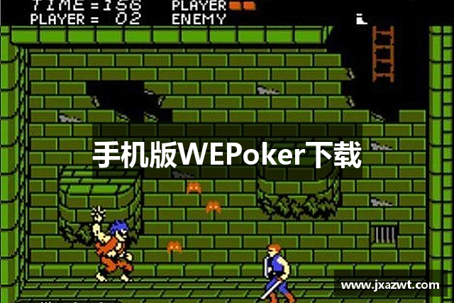 手机版WEPoker下载